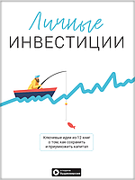Книга «Личные инвестиции. Сборник саммари + аудиокнига (на русском)». Автор - Команда авторів Моноліт Bizz