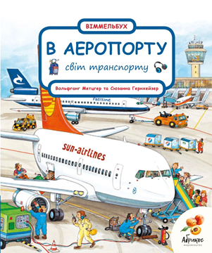 Книга Світ транспорту "В АЕРОПОРТУ" Сюзанна Гернхейзер, фото 1