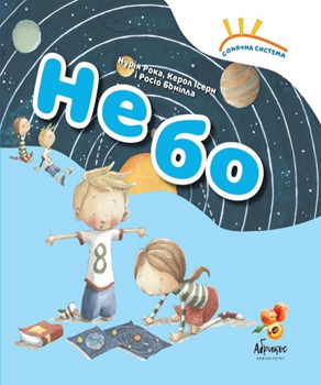 Книга Сонячна система «Небо» Нурія Року, Керол Ізерн, фото 1