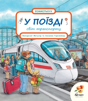 Книга Світ транспорту "У ПОЇЗДІ" Сюзанна Гернхейзер