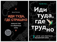 Комплект книг "Иди туда, где страшно" - автор Джим Лоулесс + "Иди туда, где трудно" - автор Таэ Юн Ким