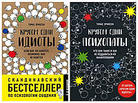 Комплект книг "Кругом одни идиоты" + "Кругом одни психопаты" - автор Томас Эриксон