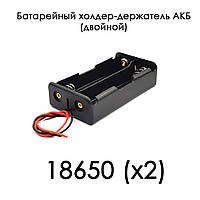 Держатель холдер под зарядку 18650 Battery 3.7V (двойной) батарейный отсек для аккумуляторов на 2 элемента, с