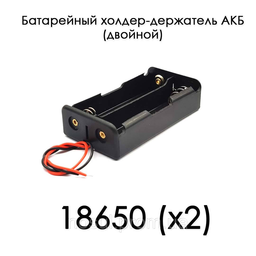Держатель холдер под зарядку 18650 Battery 3.7V (двойной) батарейный отсек для аккумуляторов на 2 элемента, с - фото 1 - id-p1550167378