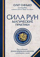 Сила Рун. Магічні практики. Як створювати рунні формули і амулети і працювати з ними. Синько О.