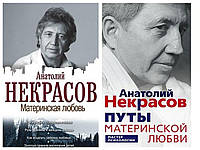 Комплект книг "Материнская любовь" + "Путы материнской любви" - автор Анатолий Некрасов