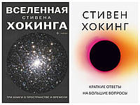 Комплект книг "Вселенная Стивена Хокинга" + "Краткие ответы на большие вопросы" - автор Стивен Хокинг