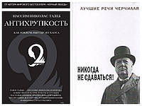 Комплект книг "Антихрупкость" - Нассим Талеб + "Никогда не сдавайтесь" - Уинстон Черчилль