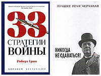 Комплект книг "33 стратегии войны" - Роберт Грин + "Никогда не сдавайтесь" - Уинстон Черчилль