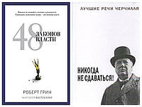 Комплект книг "48 законов власти" - Роберт Грин + "Никогда не сдавайтесь" - Уинстон Черчилль