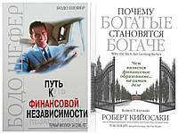 Комплект книг Путь к финансовой независимости - Бодо Шефер + Почему богатые становятся богаче. Роберт Кийосаки