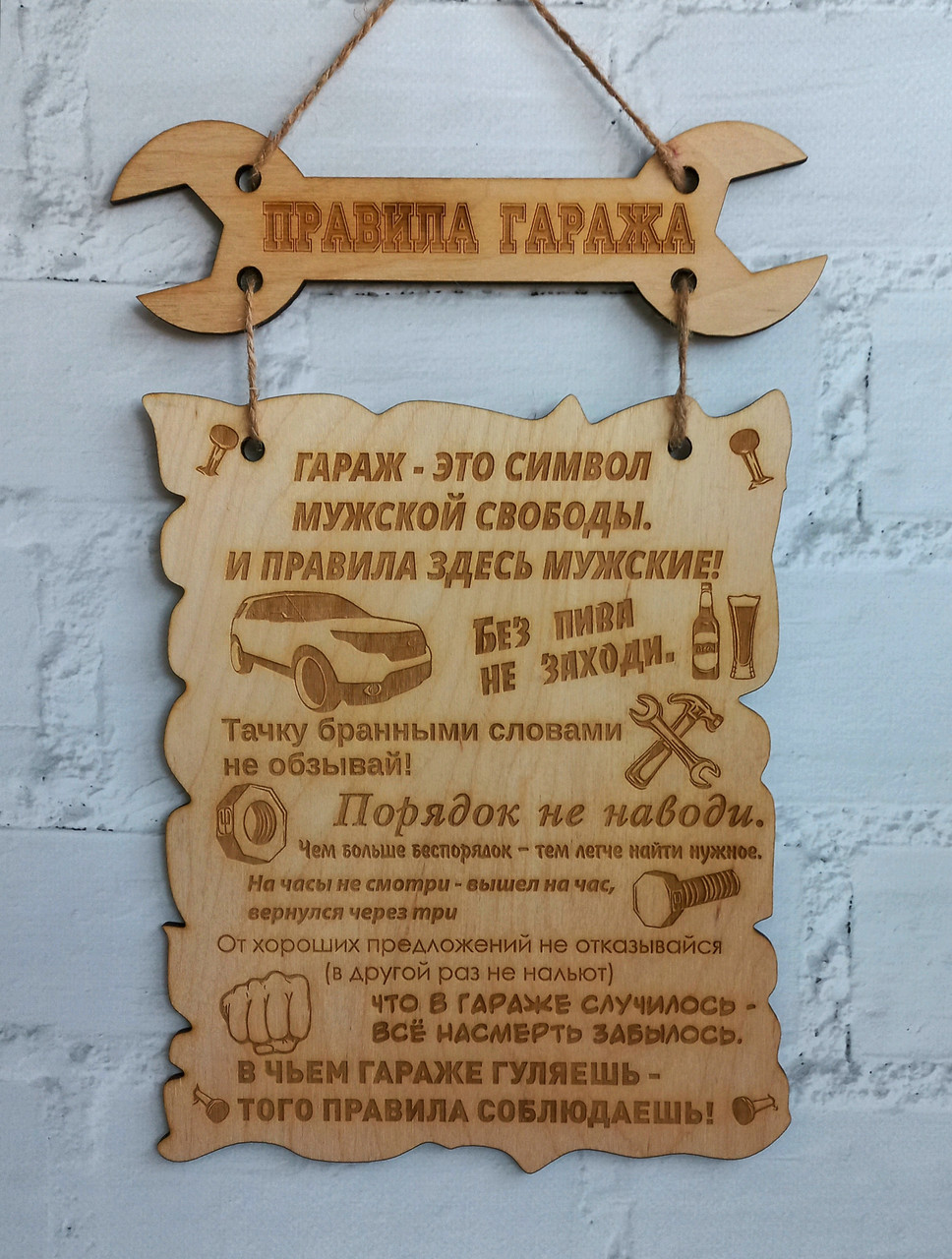 Табличка "Правила гаража", подарунок чоловікові в гараж. Подарунок автовласникові. Дерев'яна табличка.