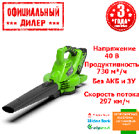 Воздуходув-пилосос акумуляторний Greenworks GD40BV (без АКБ і ЗУ) YLP