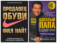 Комплект книг "Продавец обуви" - Фил Найт + "Богатый папа, бедный папа" - Роберт Кийосаки