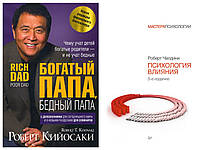 Комплект книг "Богатый папа, бедный папа" - Роберт Кийосаки + "Психология влияния" - Роберт Чалдини