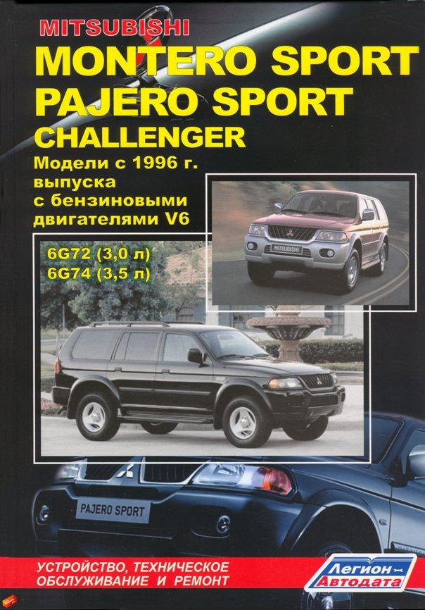 Mitsubishi Montero Sport / Pajero Sport / Challenger. Посібник з ремонту й експлуатації.