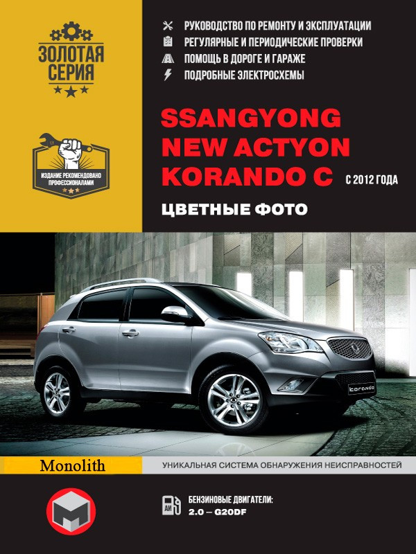 Ssangyong actyon new руководство по ремонту