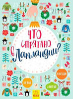 Что спрятано в Лапландии?
