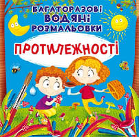 Протилежності Багаторазова водяна розмальовка (мягк.)