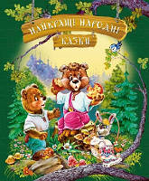 Найкращі народні казки (тв ЗЕЛЕНА)