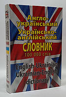 Англо-український, українсько-англійський словник. {100000 слів}. Видавництво:"/ Арій."/