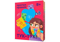 Настольная игра Простые правила Тук-тук (ВР_ТТ)