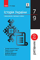 ІСТОРІЯ УКРАЇНИ. 7-9 класи. Рятівник. 2.0 - працює єПідтримка, є набори за 1000 грн