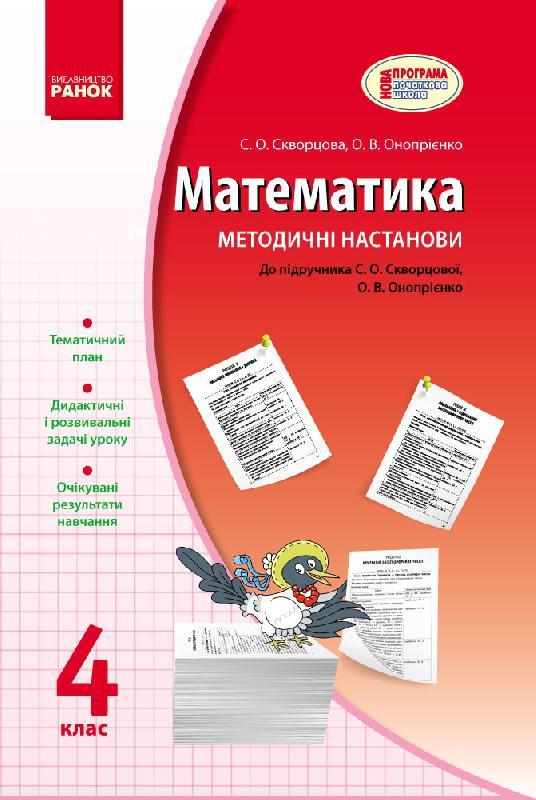 Математика. 4 кл. Метод. настанови до підручника Скворцової, Онопрієнко ...