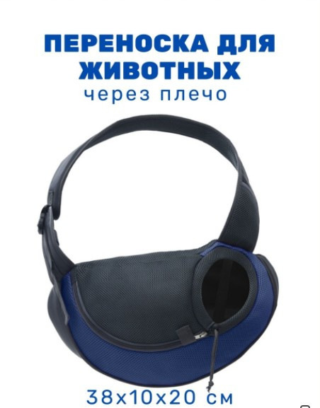 Sling Front Carrier/ Сумка переноска для тварин 38х10х20 см / сумка слінг для щенят та котів / Дрібних порід  собак, темно-синій