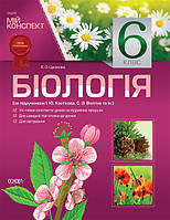 Розробки уроків. Біологія 6 клас (за підручником І. Ю. Костіков, С. О. Волгін та ін.) ПБМ002 - працює