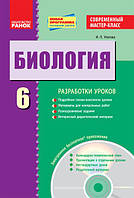 Сучасний майстер-клас. Биология. 6 класс