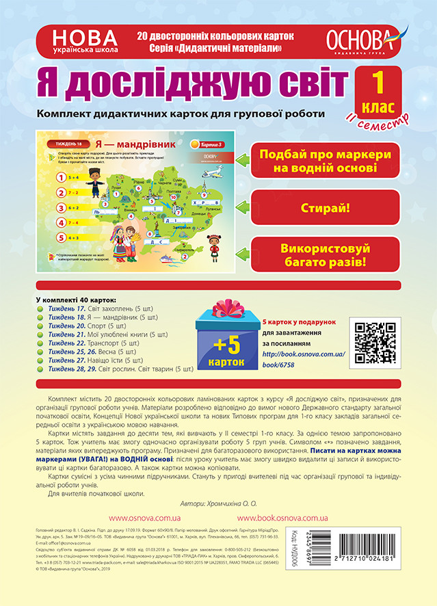 Я досліджую світ. 1 клас. ІІ семестр. Комплект дидактичних карток для групової роботи НУД006 - фото 1 - id-p1550442902