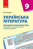 Українська література. 9 клас. КТП (Календарно-тематичний план з урахуванням компетентнісного потенц