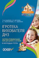 Ігротека вихователя ДНЗ. Система розвивальних ігор для дітей 3-4-х років (II молодша група) ДНВ071 - працює