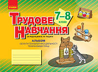 Трудове навчання. 7 (8) клас. Альбом: об єкти технологічної праці, технічні види праці