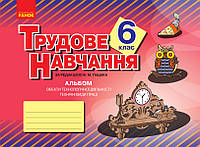 Трудове навчання. 6 клас. Альбом: об’єкти технологічної праці, технічні види праці