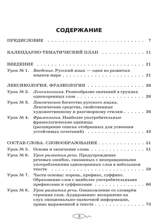 Разработки уроков. Все уроки русского языка 6 класс 1 семестр (для учебных заведений с украинским язіком - - фото 2 - id-p1550442985