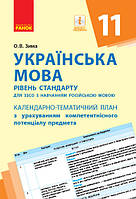 Українська мова. 11 клас (рос. школи): календарно-тематичний план з урахуванням компетентнісного пот