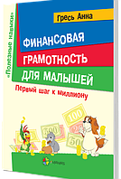 Финансовая грамотность для малышей. Первый шаг к миллиону КНН008 - працює єПідтримка, є набори за 1000 грн