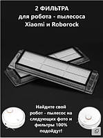 Фильтр НЕРА для робот пылесоса Roborock S5 / Roborock S6 / Xiaomi, 2 шт