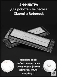 Фільтр НЕРА для роботів-пилососів Roborock S5 / Roborock S6 / Xiaomi, 2 шт