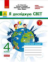 Я досліджую світ. 4 кл. У 2-х ч. Ч. 1. До підручника Т. Гільберг, С. Тарнавської, Н. Павич