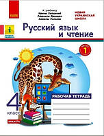 Русский язык и чтение. 4 кл. в 2-х ч. Ч.1 Рабочая тетрадь к учебнику И. Лапшиной, Л. Давидюк, Н. Мельник