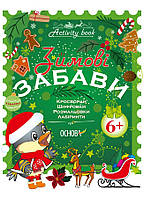 Зимові забави. 6+. Activity Book АКБ001 - працює єПідтримка, є набори за 1000 грн