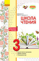 Литературное чтение. 3 класс. Рабочая тетрадь для уроков внеклассного чтения. Школа чтения