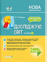 Розробки уроків Я досліджую світ. 2 клас. Частина 1 (за підручником Н. М. Бібік, Г. П. Бондарчук та за