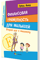 Финансовая грамотность для малышей. Второй шаг к миллиону КНН007 - працює єПідтримка, є набори за 1000 грн