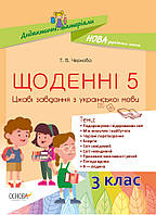 Щоденні 5. Цікаві завдання з української мови. 3-й клас. Дидактичні матеріали НУД031 - працює єПідтримка, є