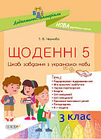 Щоденні 5. Цікаві завдання з української мови. 3-й клас. Дидактичні матеріали НУД031 - працює єПідтримка, є набори за 1000 грн