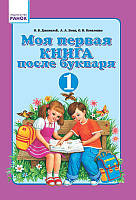 Моя первая книга после букваря 1 кл.